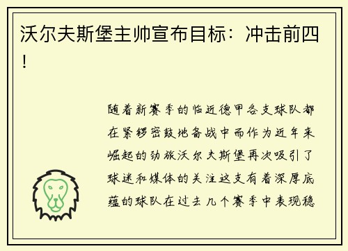 沃尔夫斯堡主帅宣布目标：冲击前四！