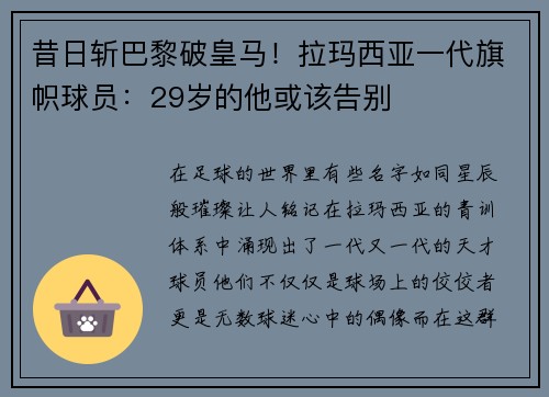 昔日斩巴黎破皇马！拉玛西亚一代旗帜球员：29岁的他或该告别