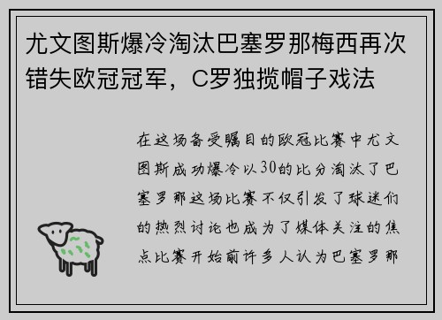 尤文图斯爆冷淘汰巴塞罗那梅西再次错失欧冠冠军，C罗独揽帽子戏法