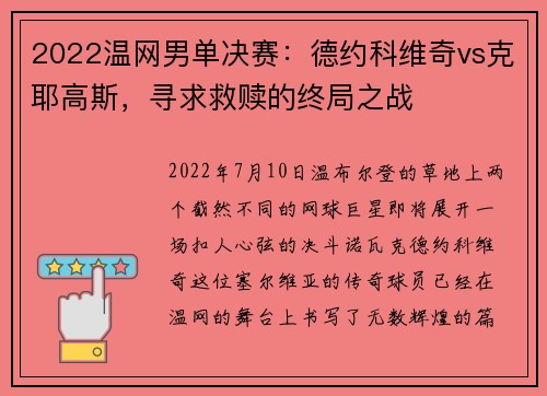 2022温网男单决赛：德约科维奇vs克耶高斯，寻求救赎的终局之战