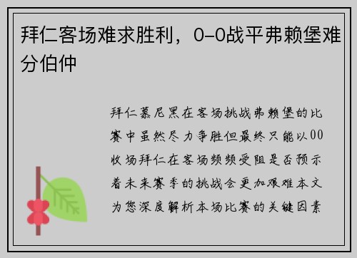 拜仁客场难求胜利，0-0战平弗赖堡难分伯仲