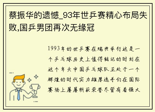 蔡振华的遗憾_93年世乒赛精心布局失败,国乒男团再次无缘冠