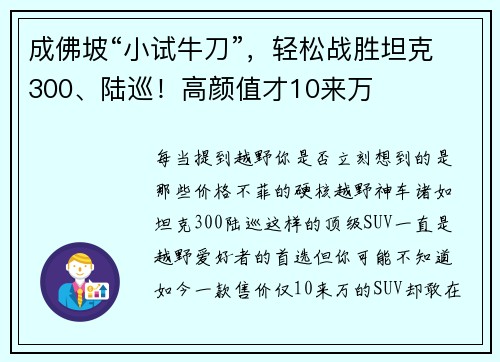 成佛坡“小试牛刀”，轻松战胜坦克300、陆巡！高颜值才10来万
