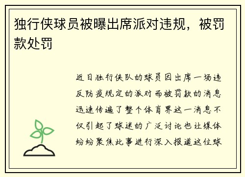 独行侠球员被曝出席派对违规，被罚款处罚