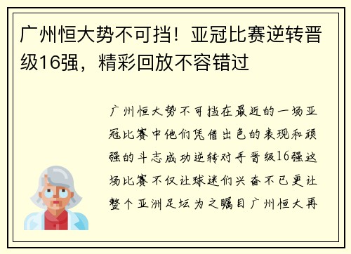 广州恒大势不可挡！亚冠比赛逆转晋级16强，精彩回放不容错过