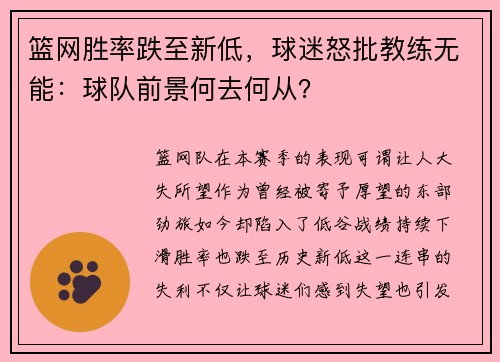 篮网胜率跌至新低，球迷怒批教练无能：球队前景何去何从？