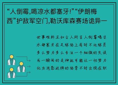 “人倒霉,喝凉水都塞牙!”“伊朗梅西”护敌军空门,勒沃库森赛场诡异一幕