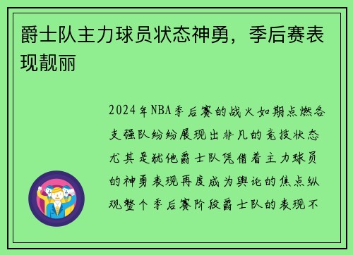 爵士队主力球员状态神勇，季后赛表现靓丽
