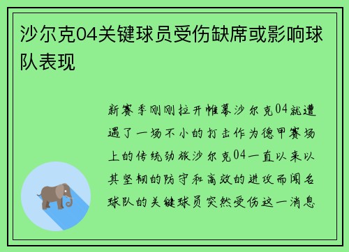 沙尔克04关键球员受伤缺席或影响球队表现