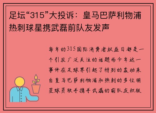 足坛“315”大投诉：皇马巴萨利物浦热刺球星携武磊前队友发声