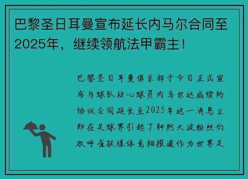 巴黎圣日耳曼宣布延长内马尔合同至2025年，继续领航法甲霸主！
