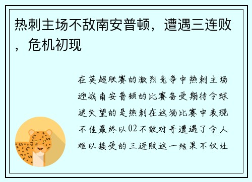 热刺主场不敌南安普顿，遭遇三连败，危机初现