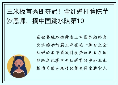 三米板首秀即夺冠！全红婵打脸陈芋汐恩师，摘中国跳水队第10