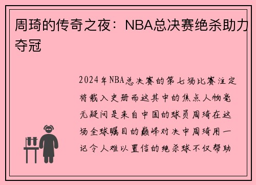 周琦的传奇之夜：NBA总决赛绝杀助力夺冠