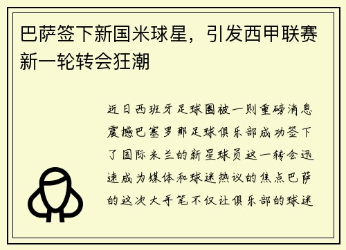 巴萨签下新国米球星，引发西甲联赛新一轮转会狂潮
