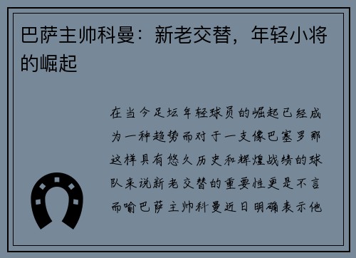 巴萨主帅科曼：新老交替，年轻小将的崛起