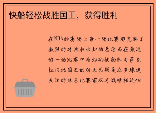 快船轻松战胜国王，获得胜利