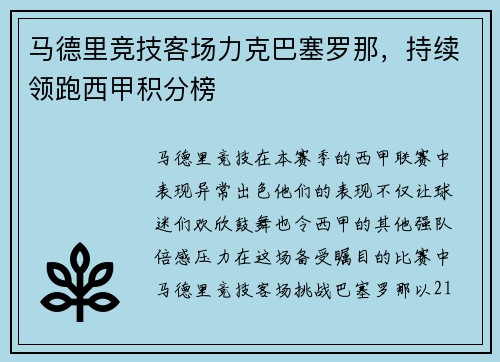 马德里竞技客场力克巴塞罗那，持续领跑西甲积分榜