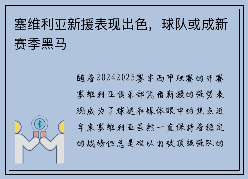 塞维利亚新援表现出色，球队或成新赛季黑马