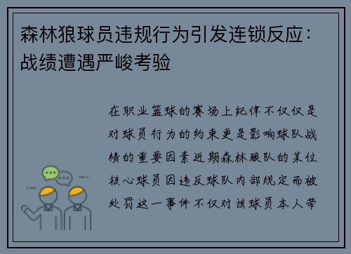 森林狼球员违规行为引发连锁反应：战绩遭遇严峻考验