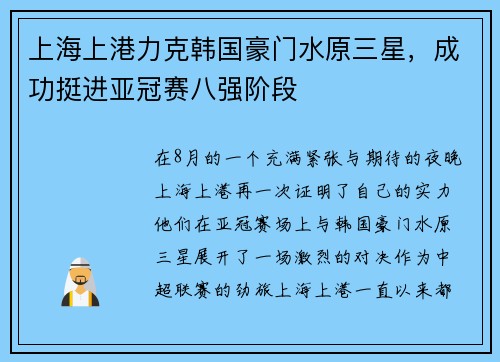 上海上港力克韩国豪门水原三星，成功挺进亚冠赛八强阶段