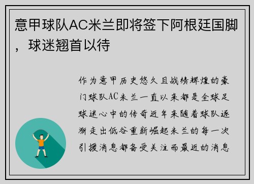 意甲球队AC米兰即将签下阿根廷国脚，球迷翘首以待