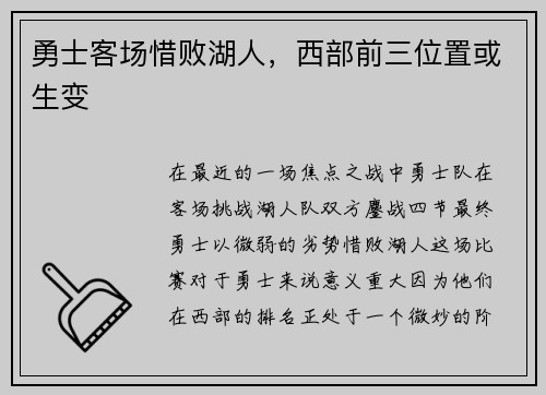勇士客场惜败湖人，西部前三位置或生变