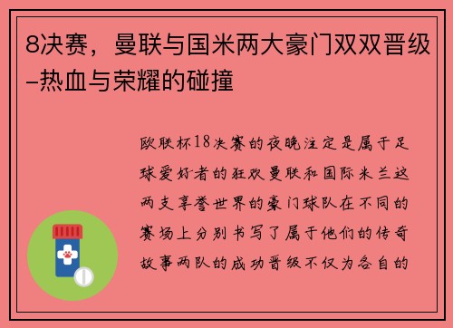 8决赛，曼联与国米两大豪门双双晋级-热血与荣耀的碰撞