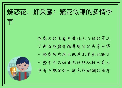 蝶恋花，蜂采蜜：繁花似锦的多情季节