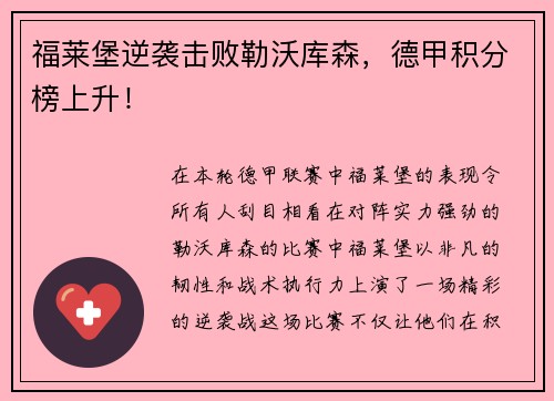 福莱堡逆袭击败勒沃库森，德甲积分榜上升！