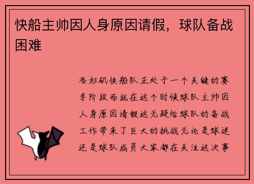 快船主帅因人身原因请假，球队备战困难