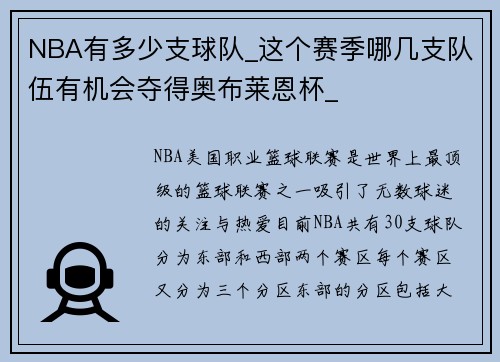 NBA有多少支球队_这个赛季哪几支队伍有机会夺得奥布莱恩杯_