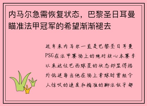 内马尔急需恢复状态，巴黎圣日耳曼瞄准法甲冠军的希望渐渐褪去