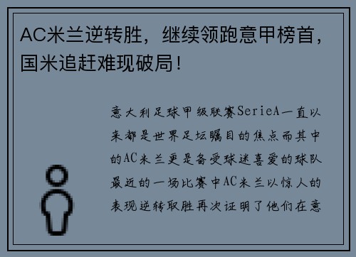 AC米兰逆转胜，继续领跑意甲榜首，国米追赶难现破局！