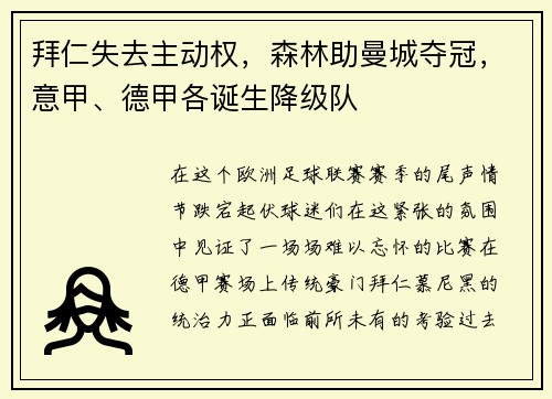 拜仁失去主动权，森林助曼城夺冠，意甲、德甲各诞生降级队
