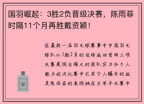 国羽崛起：3胜2负晋级决赛，陈雨菲时隔11个月再胜戴资颖！