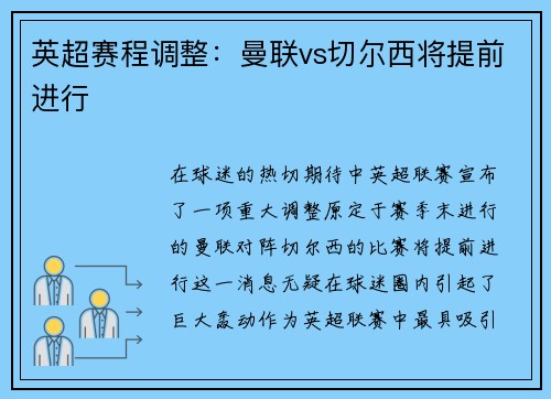英超赛程调整：曼联vs切尔西将提前进行