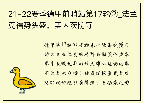 21-22赛季德甲前哨站第17轮②_法兰克福势头盛，美因茨防守
