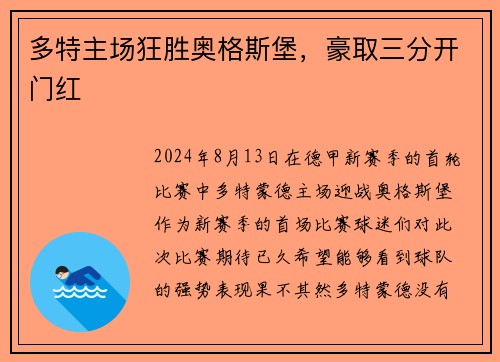 多特主场狂胜奥格斯堡，豪取三分开门红
