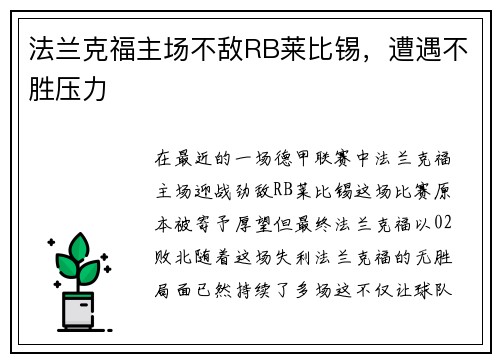 法兰克福主场不敌RB莱比锡，遭遇不胜压力