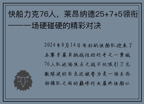 快船力克76人，莱昂纳德25+7+5领衔——一场硬碰硬的精彩对决