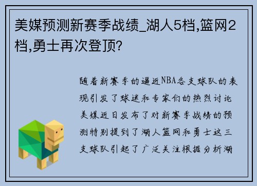 美媒预测新赛季战绩_湖人5档,篮网2档,勇士再次登顶？