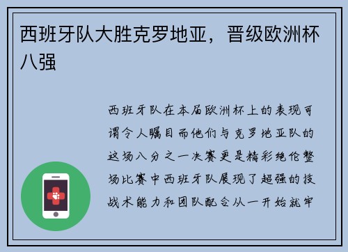 西班牙队大胜克罗地亚，晋级欧洲杯八强