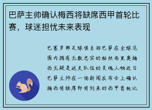 巴萨主帅确认梅西将缺席西甲首轮比赛，球迷担忧未来表现