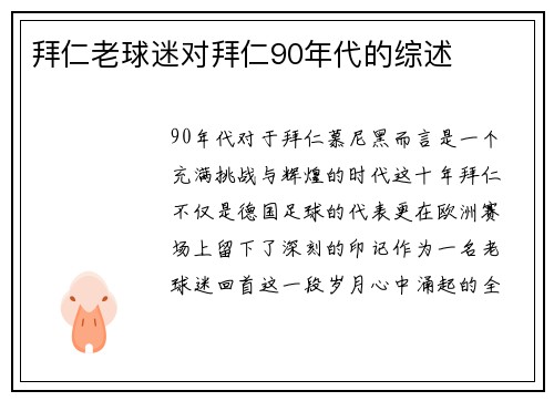 拜仁老球迷对拜仁90年代的综述