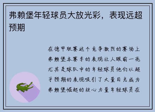 弗赖堡年轻球员大放光彩，表现远超预期