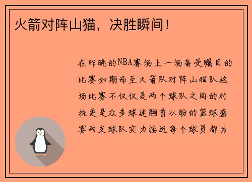 火箭对阵山猫，决胜瞬间！