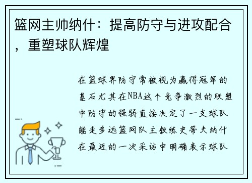 篮网主帅纳什：提高防守与进攻配合，重塑球队辉煌