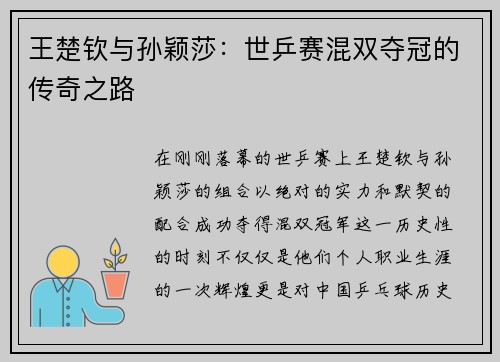 王楚钦与孙颖莎：世乒赛混双夺冠的传奇之路
