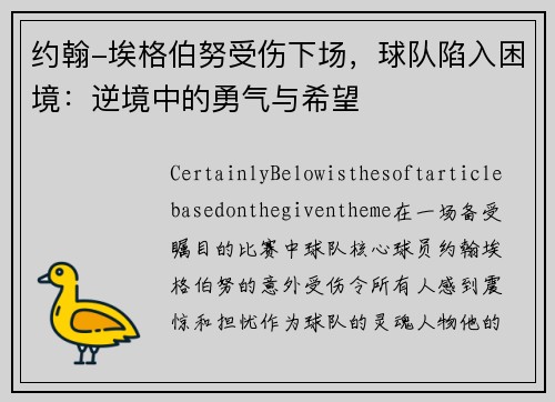 约翰-埃格伯努受伤下场，球队陷入困境：逆境中的勇气与希望